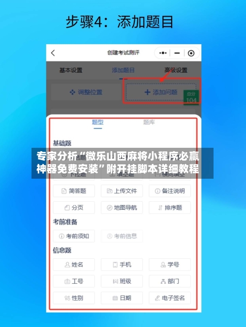 专家分析“微乐山西麻将小程序必赢神器免费安装	”附开挂脚本详细教程-第2张图片