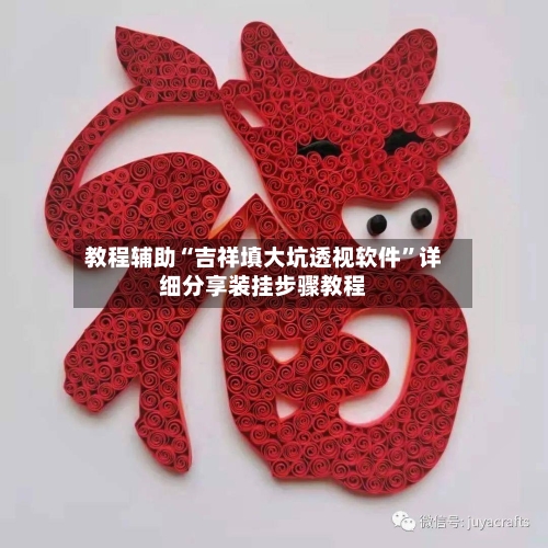 教程辅助“吉祥填大坑透视软件”详细分享装挂步骤教程-第2张图片