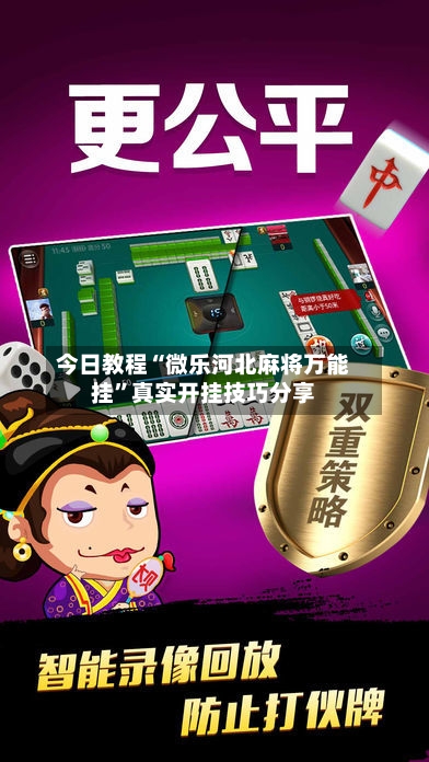 今日教程“微乐河北麻将万能挂”真实开挂技巧分享-第3张图片