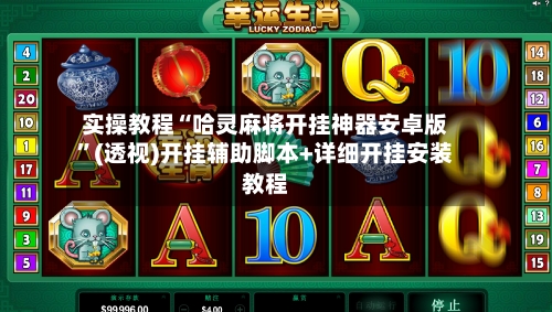 实操教程“哈灵麻将开挂神器安卓版”(透视)开挂辅助脚本+详细开挂安装教程-第2张图片