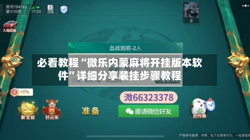 必看教程“微乐内蒙麻将开挂版本软件”详细分享装挂步骤教程-第2张图片