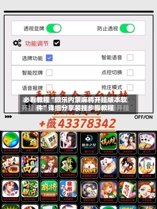 必看教程“微乐内蒙麻将开挂版本软件”详细分享装挂步骤教程-第3张图片