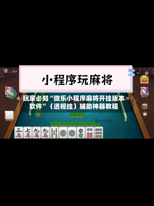玩家必知“微乐小程序麻将开挂版本软件”（透视挂）辅助神器教程