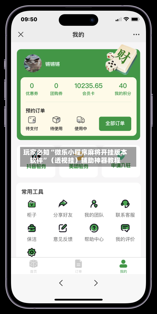 玩家必知“微乐小程序麻将开挂版本软件”（透视挂）辅助神器教程-第2张图片