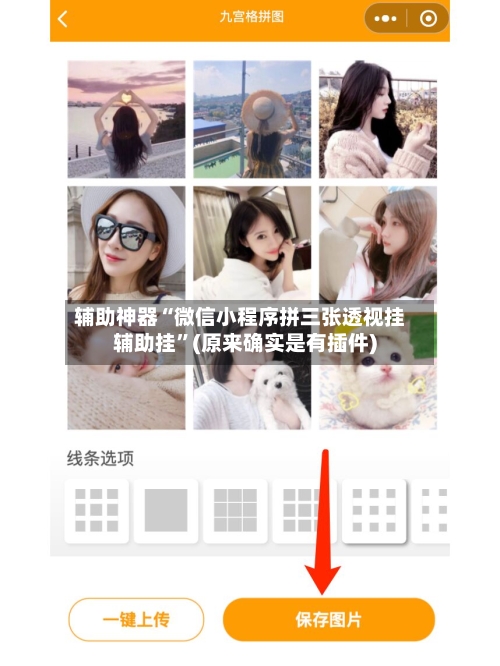辅助神器“微信小程序拼三张透视挂辅助挂”(原来确实是有插件)-第2张图片