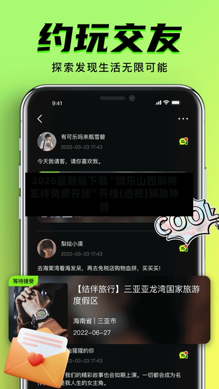 2026最新版下载“微乐山西麻将怎样免费开挂	”开挂(透视)辅助神器-第2张图片