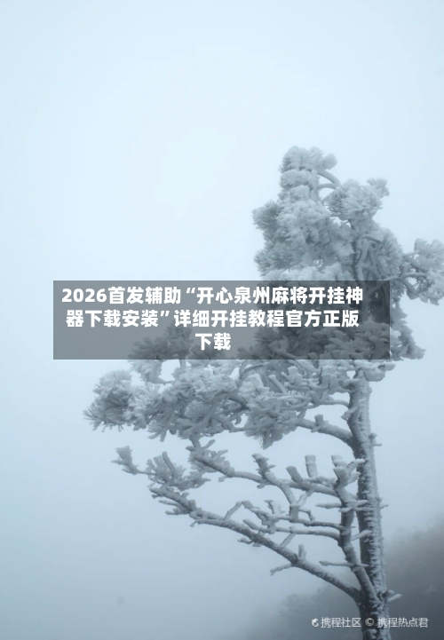 2026首发辅助“开心泉州麻将开挂神器下载安装”详细开挂教程官方正版下载-第3张图片