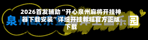 2026首发辅助“开心泉州麻将开挂神器下载安装”详细开挂教程官方正版下载