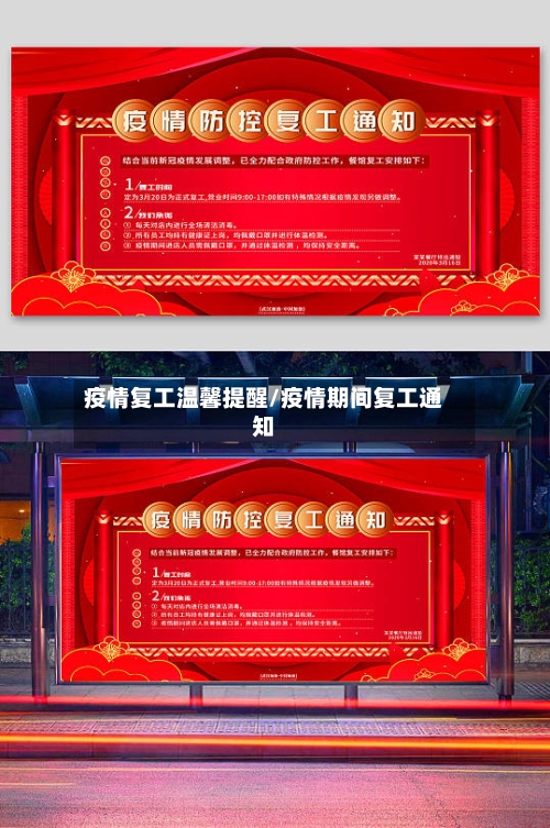 疫情复工温馨提醒/疫情期间复工通知-第2张图片