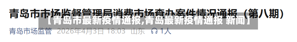 【青岛市最新疫情通报,青岛最新疫情通报 新闻】-第2张图片