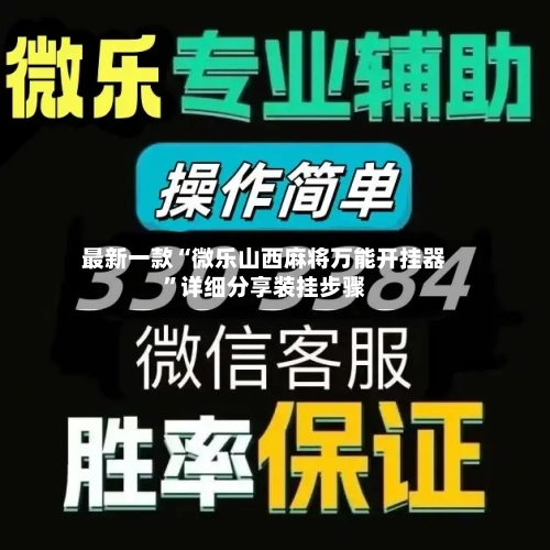 最新一款“微乐山西麻将万能开挂器”详细分享装挂步骤-第2张图片