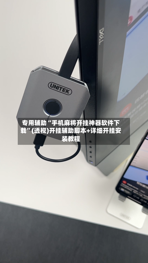 专用辅助“手机麻将开挂神器软件下载	”(透视)开挂辅助脚本+详细开挂安装教程-第2张图片