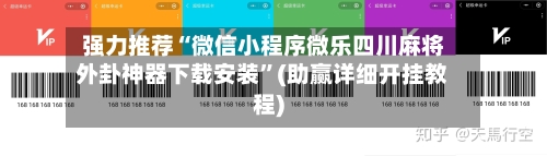 强力推荐“微信小程序微乐四川麻将外卦神器下载安装”(助赢详细开挂教程)