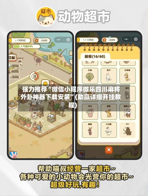 强力推荐“微信小程序微乐四川麻将外卦神器下载安装”(助赢详细开挂教程)-第3张图片