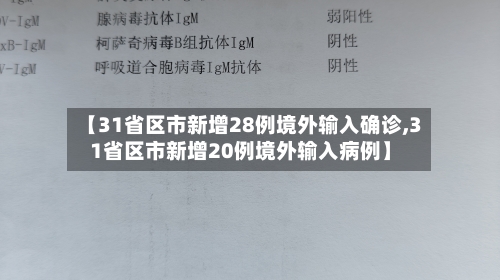 【31省区市新增28例境外输入确诊,31省区市新增20例境外输入病例】