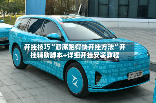 开挂技巧“派派跑得快开挂方法”开挂辅助脚本+详细开挂安装教程-第2张图片