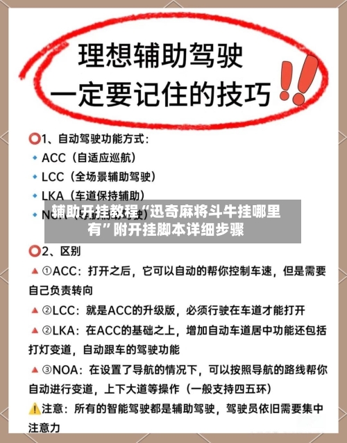 辅助开挂教程“迅奇麻将斗牛挂哪里有”附开挂脚本详细步骤-第2张图片
