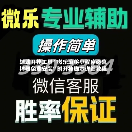 辅助开挂工具“微乐麻将小程序必赢神器免费安装	”附开挂脚本详细教程-第2张图片