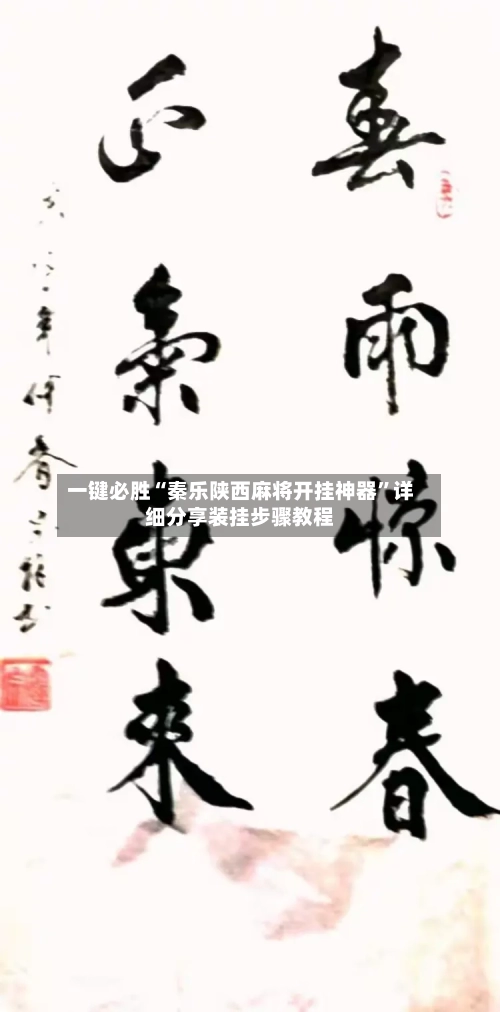 一键必胜“秦乐陕西麻将开挂神器”详细分享装挂步骤教程-第3张图片