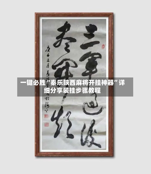 一键必胜“秦乐陕西麻将开挂神器”详细分享装挂步骤教程-第2张图片