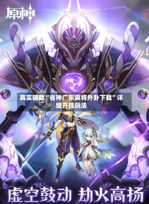 真实辅助“省神广东麻将外卦下载”详细开挂玩法-第3张图片