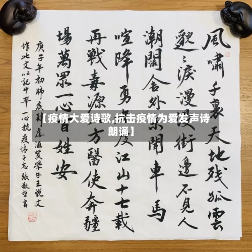 【疫情大爱诗歌,抗击疫情为爱发声诗朗诵】-第2张图片