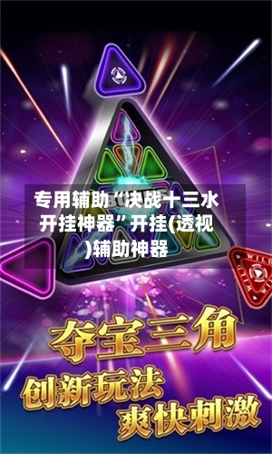 专用辅助“决战十三水开挂神器	”开挂(透视)辅助神器-第2张图片