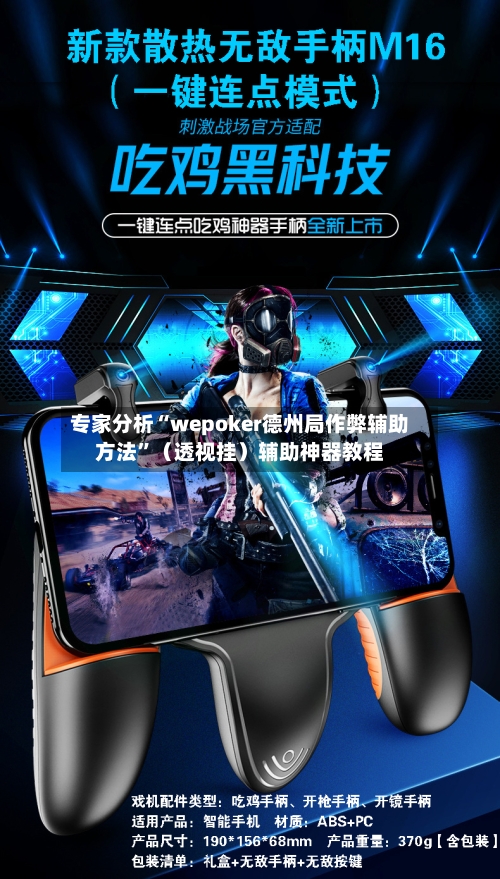 专家分析“wepoker德州局作弊辅助方法	”（透视挂）辅助神器教程-第3张图片