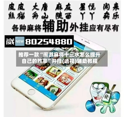 推荐一款“闽游麻将十三水怎么提升自己的胜率”开挂(透视)辅助教程-第3张图片