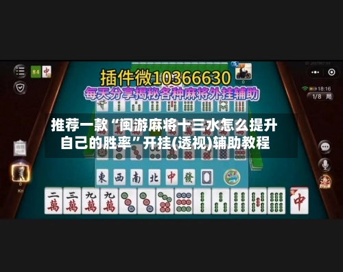 推荐一款“闽游麻将十三水怎么提升自己的胜率”开挂(透视)辅助教程-第2张图片