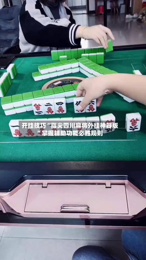 开挂技巧“指尖四川麻将外挂神器版	”掌握辅助功能必胜规则-第2张图片