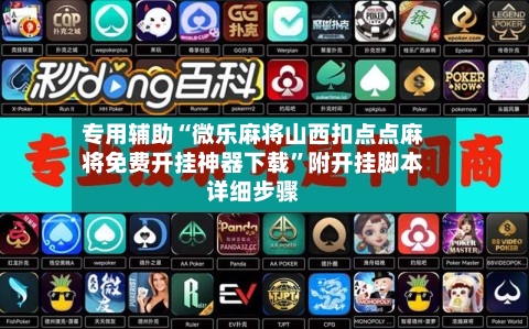 专用辅助“微乐麻将山西扣点点麻将免费开挂神器下载”附开挂脚本详细步骤-第3张图片