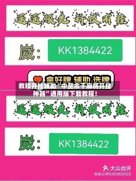 教程开挂辅助“中至余干麻将开挂神器	”通用版下载教程！-第2张图片