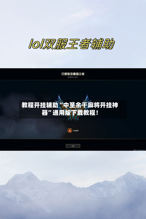 教程开挂辅助“中至余干麻将开挂神器”通用版下载教程！-第3张图片