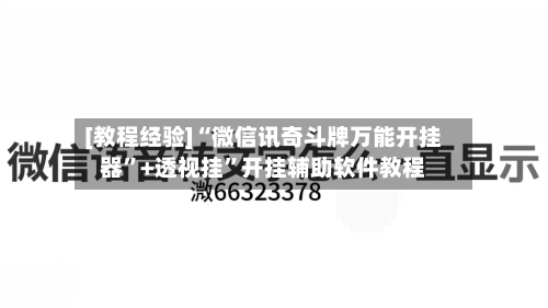 [教程经验]“微信讯奇斗牌万能开挂器”+透视挂”开挂辅助软件教程