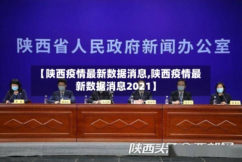【陕西疫情最新数据消息,陕西疫情最新数据消息2021】