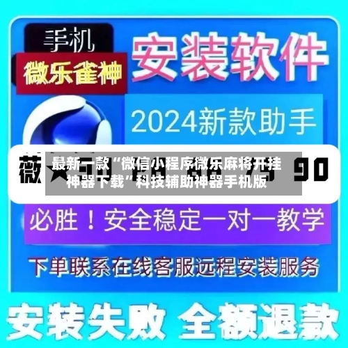 最新一款“微信小程序微乐麻将开挂神器下载”科技辅助神器手机版-第2张图片