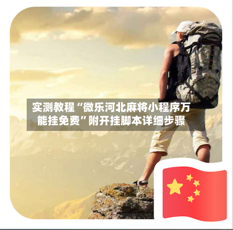 实测教程“微乐河北麻将小程序万能挂免费”附开挂脚本详细步骤-第2张图片