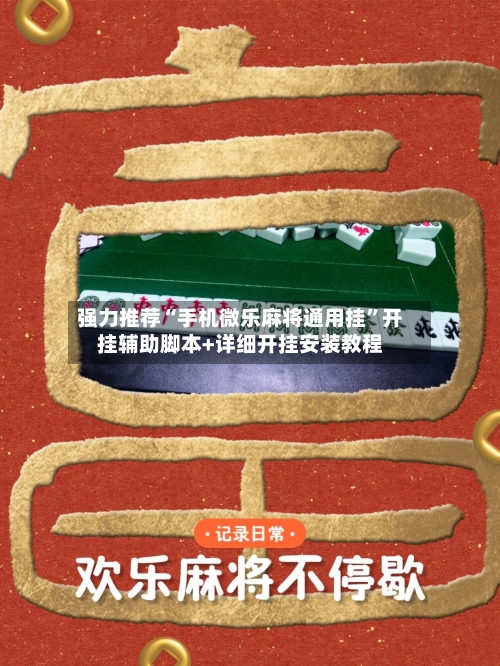 强力推荐“手机微乐麻将通用挂”开挂辅助脚本+详细开挂安装教程-第2张图片