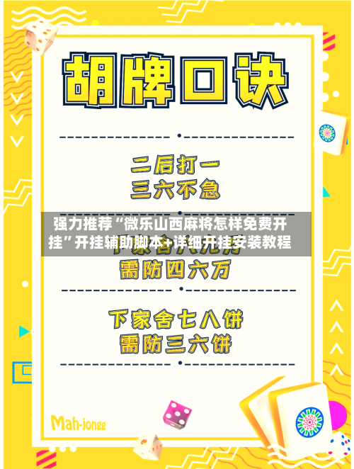 强力推荐“微乐山西麻将怎样免费开挂	”开挂辅助脚本+详细开挂安装教程-第2张图片