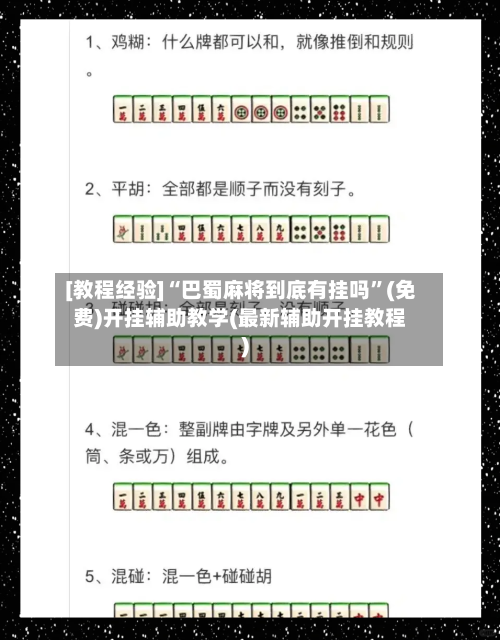 [教程经验]“巴蜀麻将到底有挂吗	”(免费)开挂辅助教学(最新辅助开挂教程)-第2张图片