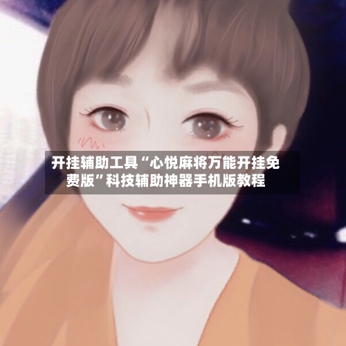 开挂辅助工具“心悦麻将万能开挂免费版”科技辅助神器手机版教程-第2张图片