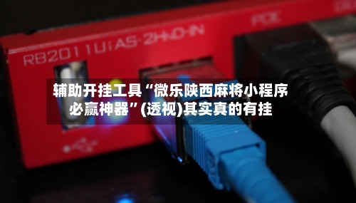 辅助开挂工具“微乐陕西麻将小程序必赢神器”(透视)其实真的有挂