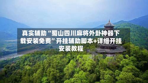 真实辅助“蜀山四川麻将外卦神器下载安装免费”开挂辅助脚本+详细开挂安装教程-第3张图片