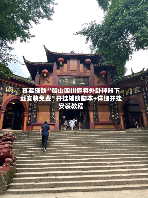 真实辅助“蜀山四川麻将外卦神器下载安装免费	”开挂辅助脚本+详细开挂安装教程-第2张图片