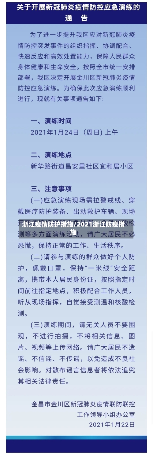 浙江疫情防护措施/2021浙江防疫措施-第3张图片