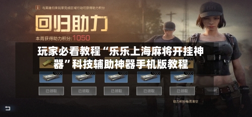 玩家必看教程“乐乐上海麻将开挂神器”科技辅助神器手机版教程-第2张图片