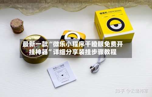 最新一款“微乐小程序干瞪眼免费开挂神器”详细分享装挂步骤教程-第2张图片