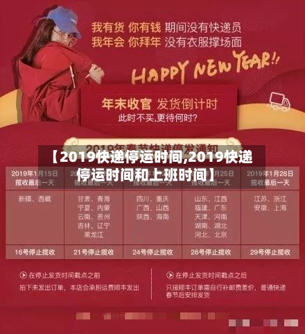 【2019快递停运时间,2019快递停运时间和上班时间】-第2张图片