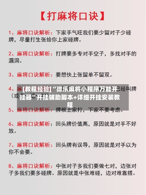 [教程经验]“微乐麻将小程序万能开挂器”开挂辅助脚本+详细开挂安装教程-第3张图片